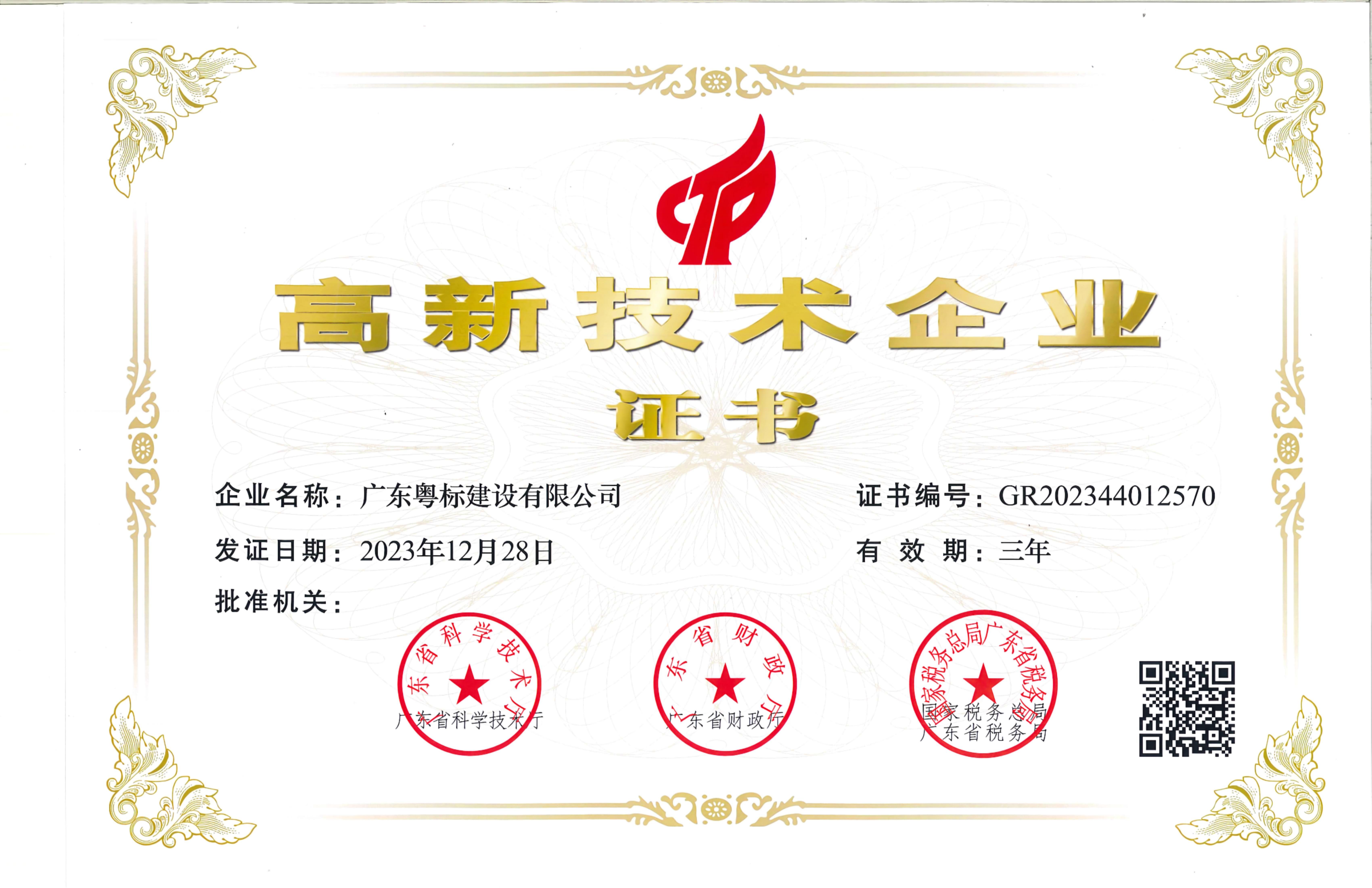 粤标高新技术企业证书2023_00.png